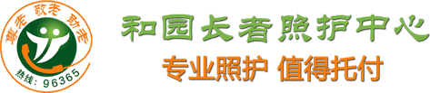 和园长者照护中心欢迎您——专业团队，专业照护！