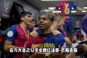 姐姐收割机！亚马尔疑似与恩佐前绯闻女友相恋