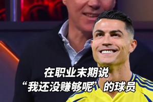 范巴斯滕：我能理解像C罗这种生涯末期说“我还没赚够呢”的球员